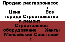 Продаю растворонасос    Brinkmann 450 D  2015г. › Цена ­ 1 600 000 - Все города Строительство и ремонт » Строительное оборудование   . Ханты-Мансийский,Советский г.